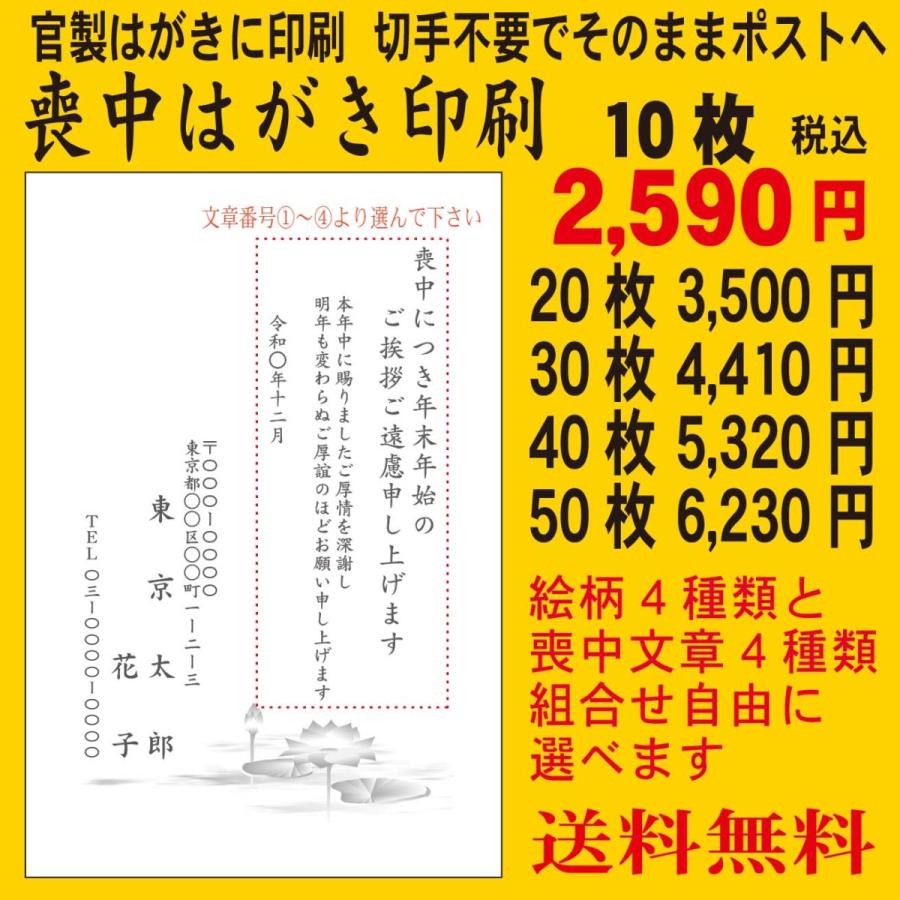 喪中はがき印刷　10枚〜　官製はがきに印刷　切手不要でポスト投函　官製はがき代込み価格　印刷前に校正でデザイン・文字を確認できます