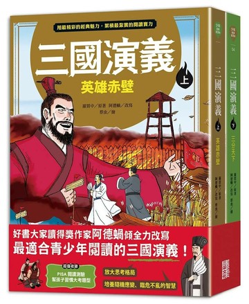 《三國演義》（上／下冊） (1版) 羅貫中 2017 三采文化 
