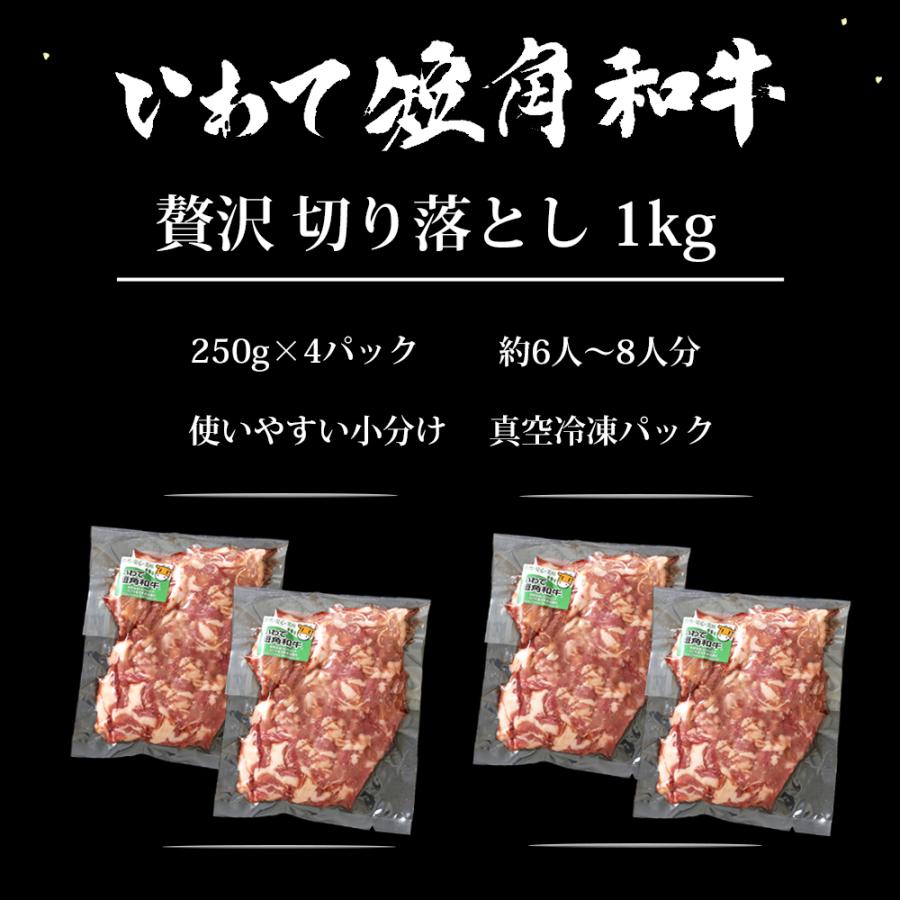 短角牛 切り落とし 1kg 肉 牛肉 赤身肉 和牛 岩手県産 いわて短角和牛 250g×4パック