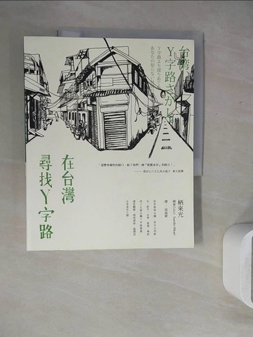 【書寶二手書T4／社會_ZU2】在台灣尋找Y字路_栖來光,  邱函妮