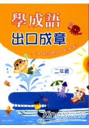 學成語出口成章(二年級)