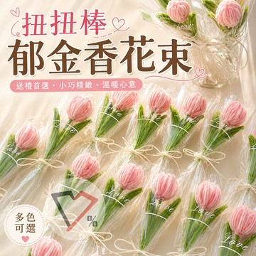 仿真扭扭棒花束【隔日到貨】 鬱金香花束 手工花束 永生花束 畢業花束 教師節禮物 情人節禮物 母親節禮物 畢業送花
