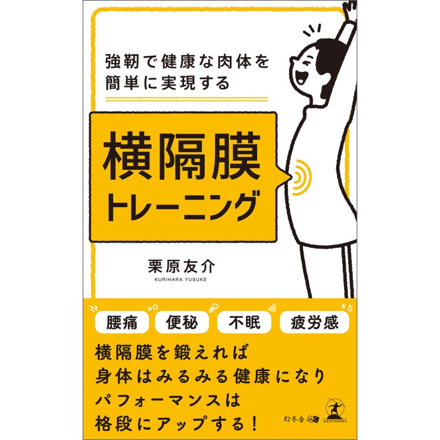 強靭で健康な肉体を簡単に実現する横隔膜トレーニング