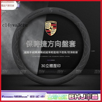 把套 方向盤套 【把套】方向盤套 把套 保時捷Porsche 方向盤套 Panamera Macan Cayenne 7