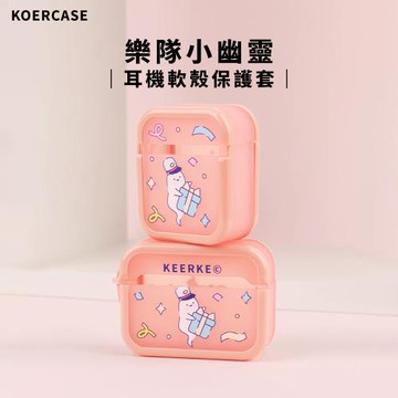 【KOERCASE】Airpods 軟殼保護殼-樂隊小幽靈