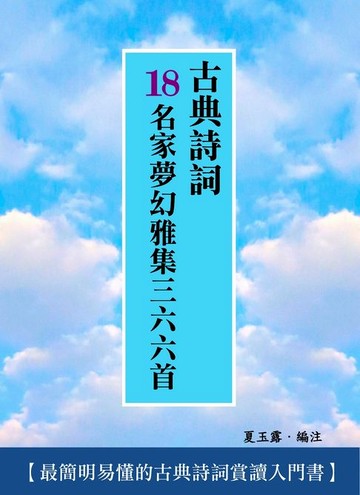 【電子書】古典詩詞18名家夢幻雅集三六六首