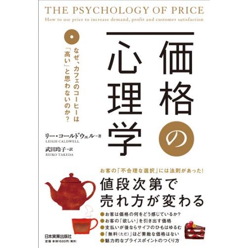 価格の心理学 なぜ,カフェのコ-ヒ-は 高い と思わないのか 日本実業出版社 リ-・コ-ルドウェル