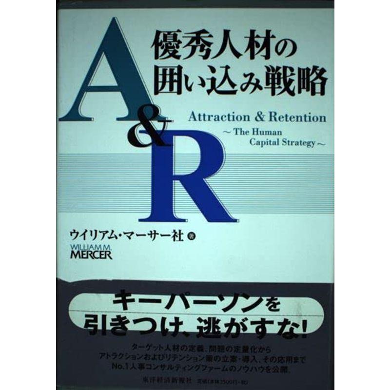 AR優秀人材の囲い込み戦略