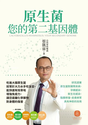 原生菌: 您的第二基因體 (1版) 蔡凱宙 2024 三真健康有限公司