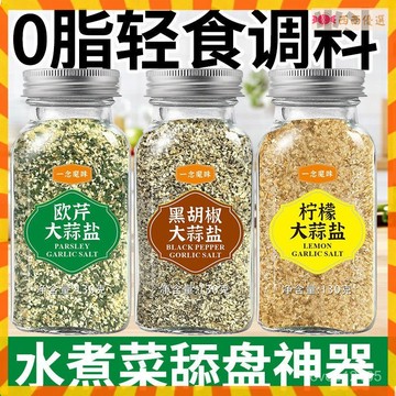 臺灣低價【低脂調味】130g 歐芹大蒜鹽零脂肪海鹽大蒜粉水煮菜健身輕食調料檸檬海鹽黑衚椒碎 ZKSE