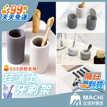 🔥五款+隔日到貨🔥珪藻土牙刷架 不含石綿 吸水快不發霉 浴室收納 快速吸水防潮 牙刷漱口杯置物架 浴室收納神器 快速出貨