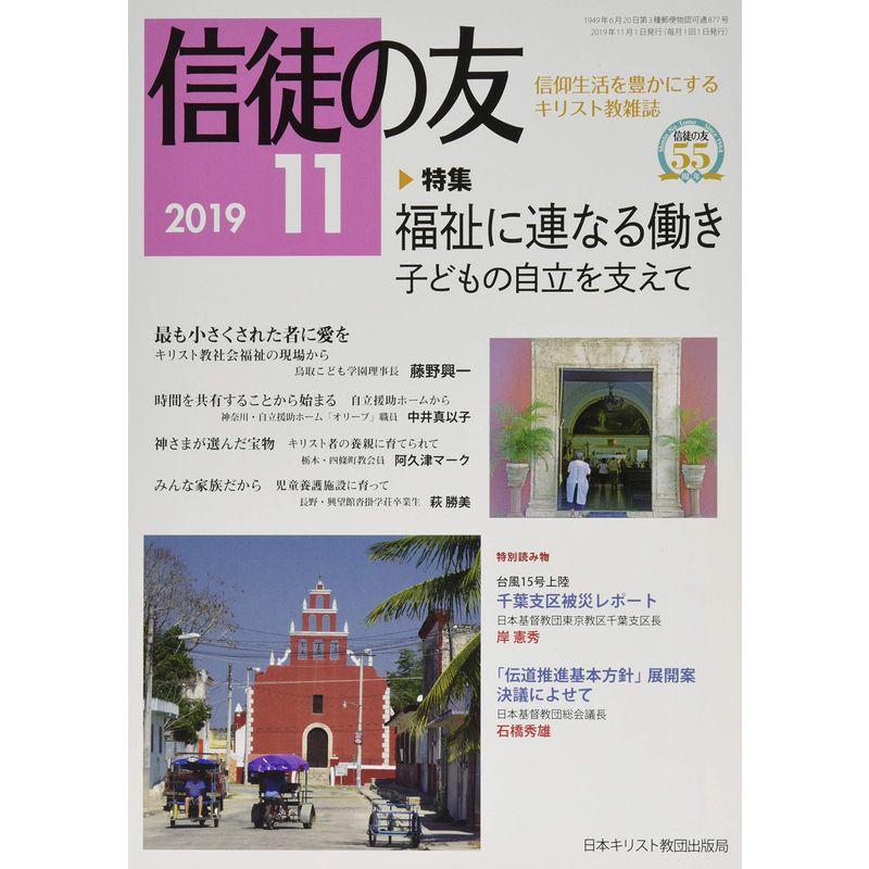 信徒の友 2019年 11 月号 雑誌