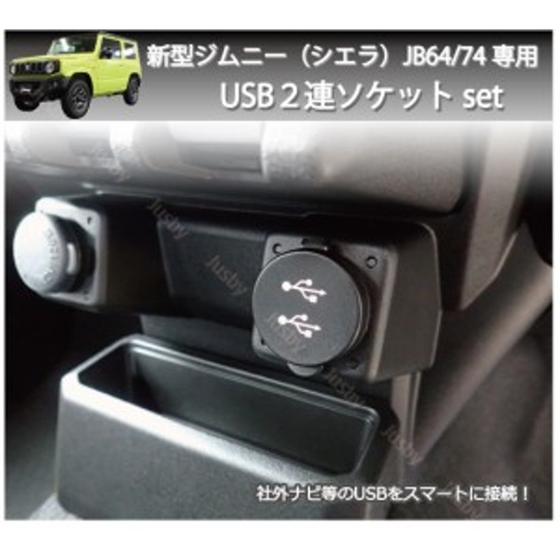 スズキ 新型ジムニー/シエラ(JIMNY/JB64/74)専用USB２連ソケットセット ...