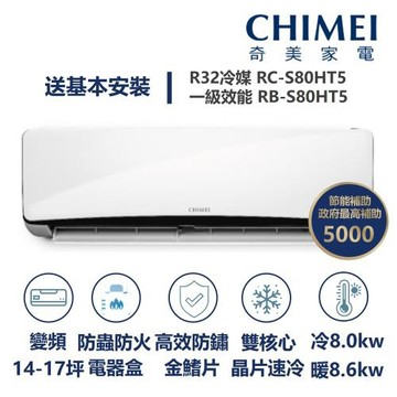 【家電速配 CHIMEI奇美】星爵系列 14-17坪 速冷 極省5D全直流變頻冷暖分離式冷氣(RC-S80HT5/RB-S80HT5)