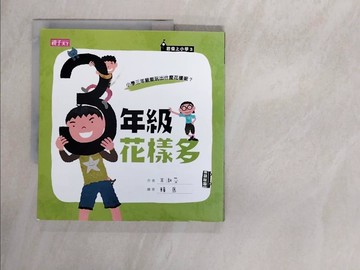 【書寶二手書T1／兒童文學_ZG7】三年級花樣多_王淑芬