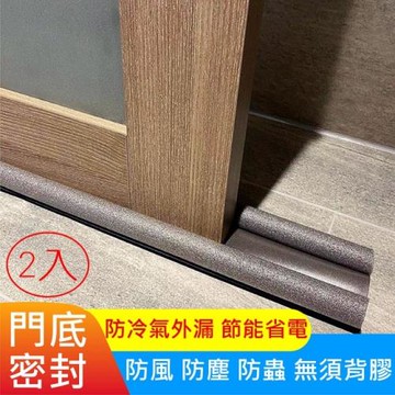 媽媽咪呀 門底密封條/防蟲/隔音防塵防噪音/防冷氣外露(95cmx2入)