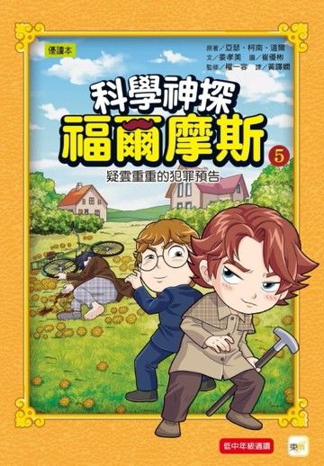 科學神探福爾摩斯05疑雲重重的犯罪預告[二手書_良好]