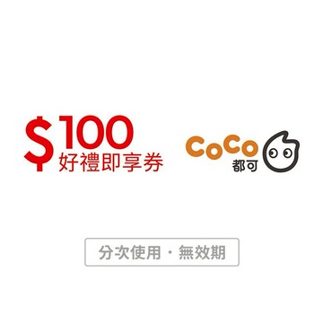 【CoCo都可】100元好禮即享券(分次使用．無效期)