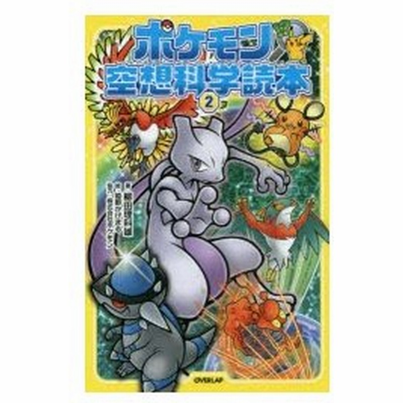 ポケモン空想科学読本 2 通販 Lineポイント最大0 5 Get Lineショッピング