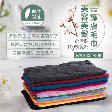 【耐洗不脫線】林花毛巾 美容毛巾 美髮毛巾 洗臉巾 吸水毛巾 擦頭巾 護膚毛巾 飯店毛巾 純棉毛巾 台灣製毛巾
