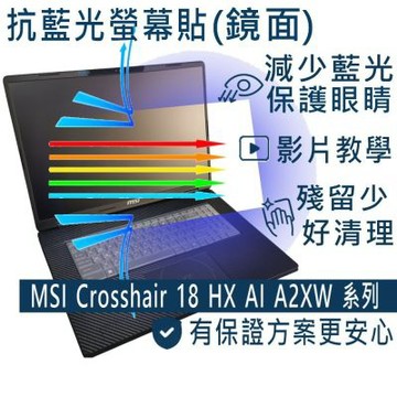 EZstick MSI Crosshair 18 HX AI A2XW 適用 防藍光螢幕貼 DIY包膜