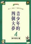 青少年的四個大夢（4）[二手書_良好]
