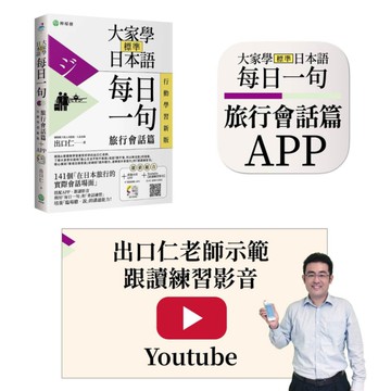 大家學標準日本語【每日一句：旅行會話篇】(行動學習版)：書+APP(書籍內容+隨
