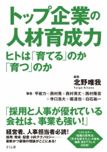  北野唯我   トップ企業の人材育成力 ヒトは「育てる」のか「育つ」のか