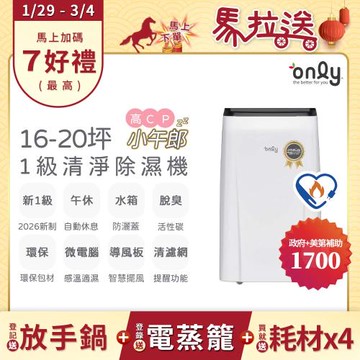 【最後倒數～2/10前買年前配！】2年耗材組~only高CP小午郎16L空氣清淨除濕機OH16-Y33N加強乾衣(1級節能)(贈原廠濾網×4)