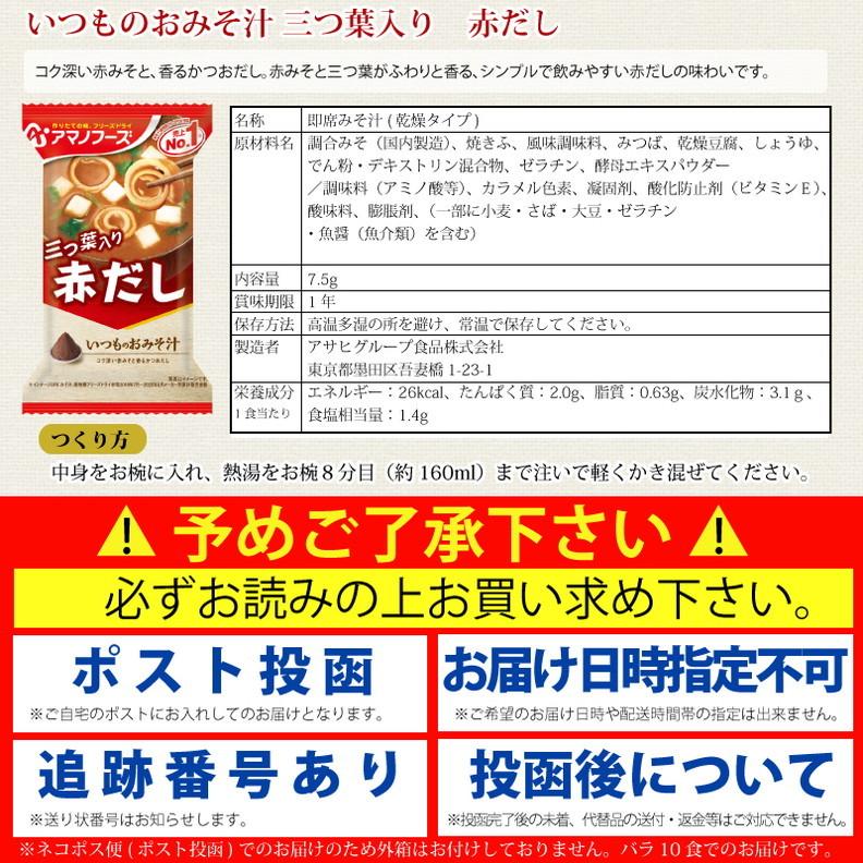 アマノフーズ  いつものおみそ汁 5種各2食 10食セット ネコポス便 全国送料込 フリーズドライ みそ汁 味噌汁 簡単 インスタント