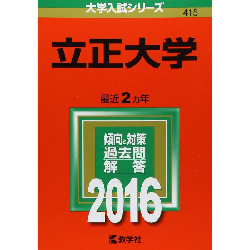 立正大学 (2016年版大学入試シリーズ)