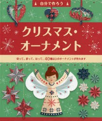 自分で作ろう クリスマス・オーナメント [その他]