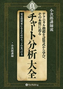 真・チャート分析大全 小次郎講師流 テクニカル指標を計算式から学び、その本質に迫る 安定投資家になるためのエッジの見つけ方