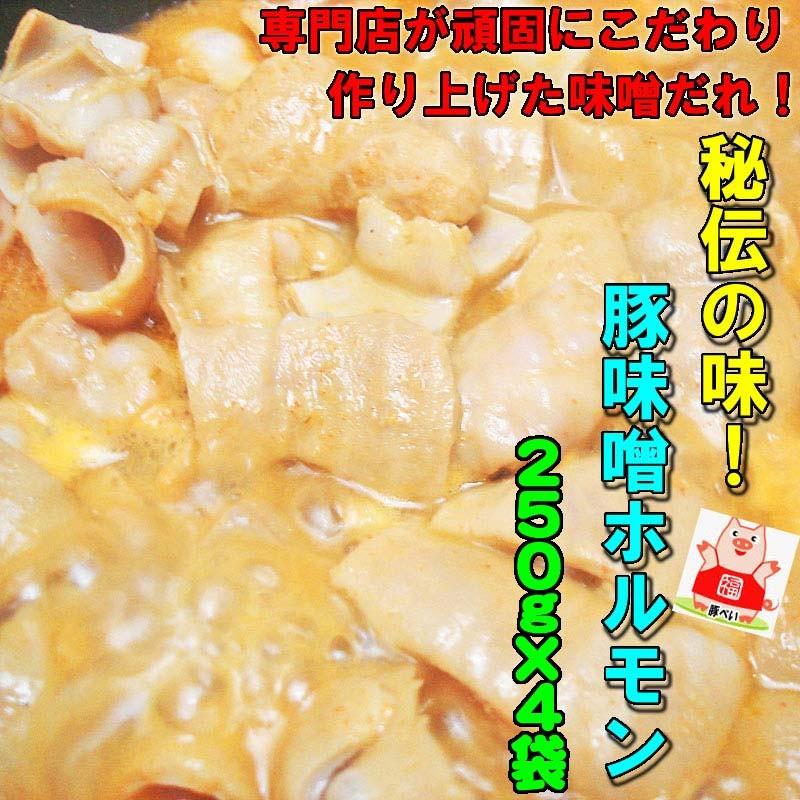 秘伝の味 こだわりの国産豚味噌ホルモン250g×4袋 送料無料 お歳暮