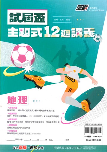 115年升高中會考-試屆杯-主題式-12週講義-地理
