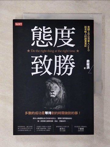 【書寶二手書T7／行銷_TAF】態度致勝：多數的成功是等待對的時間做對的事！_俞敏洪