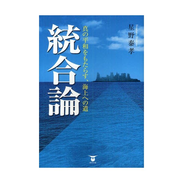 統合論 真の平和をもたらす,海上への道