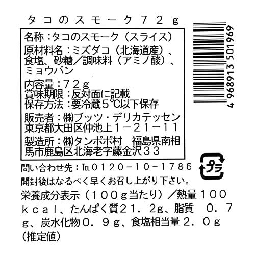 [冷蔵]ブッツ 北海道産タコのスモーク 72g