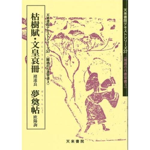 枯樹賦・文皇哀冊 ・夢奠帖