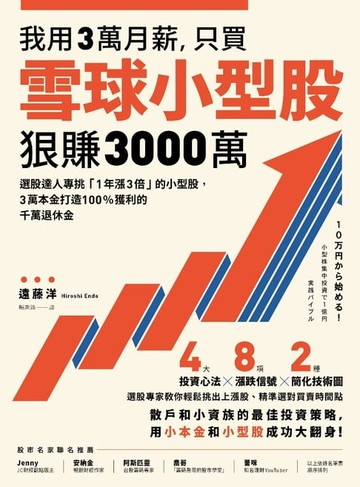【電子書】我用3萬月薪，只買雪球小型股，狠賺3000萬！