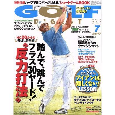 ＧＯＬＦ　ＤＩＧＥＳＴ(７　２０１７) 月刊誌／ゴルフダイジェスト社