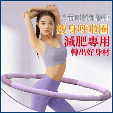 隔日到貨+免運🔥8節可拆式呼拉圈 呼拉圈 按摩呼拉圈 組合式呼拉圈 攜帶式呼拉圈 8節呼拉圈 加重呼啦圈 瘦身圈 健身