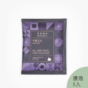 午夜之心浸泡包（義式深焙）｜烤杏仁、焦糖核果、甜橙巧克力 5入