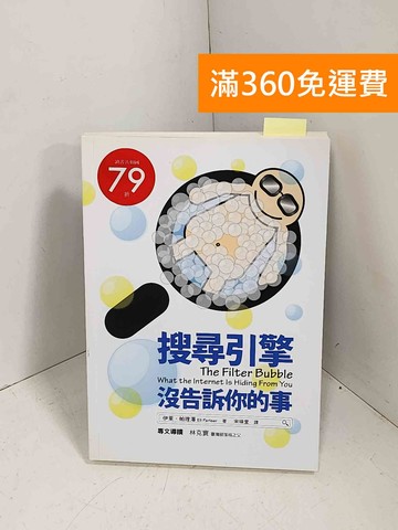 【雷根360免運】【送贈品】搜尋引擎沒告訴你的事 貼標如圖 #八成新【E-1292】