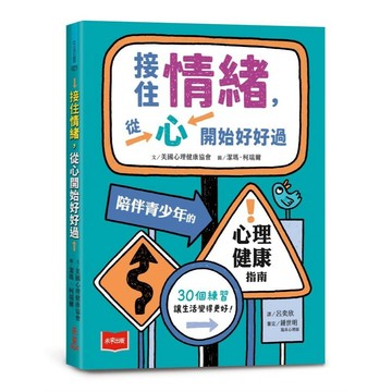 【未來出版】接住情緒，從心開始好好過：陪伴青少年的心理健康指南。（文／美國心理健康協會；圖／潔瑪・柯瑞爾）