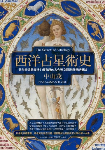 【電子書】西洋占星術史：是科學還是魔法？最有趣的古今天文觀測與世紀爭論
