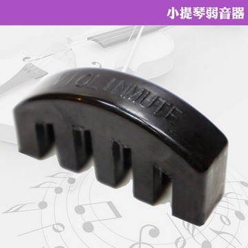 小提琴 【美佳音樂】小提琴 橡膠 消音器/弱音器-梳型(1入)