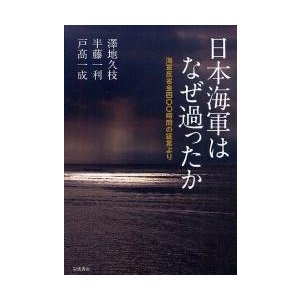 日本海軍はなぜ過ったか 海軍反省会四 時間の証言より