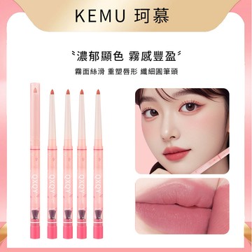 珂慕美妝店 唇線筆 唇筆 QXQY霧感豐盈唇線筆 口紅筆 防水持久啞光女勾線唇筆 唇線勾勒筆 霧面唇線筆 啞光唇線筆