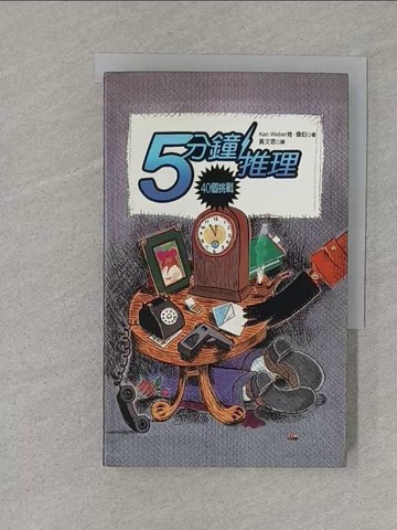 【書寶二手書T1／一般小說_S1Z】5分鐘推理-40個挑戰_黃文君, Ken Weber